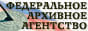 Федеральное архивное агентство. Официальный сайт.